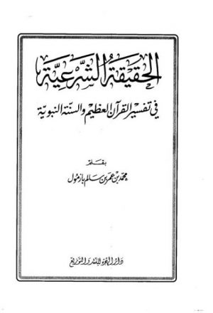 الحقيقة الشرعية في تفسير القرآن الكريم والسنة النبوية