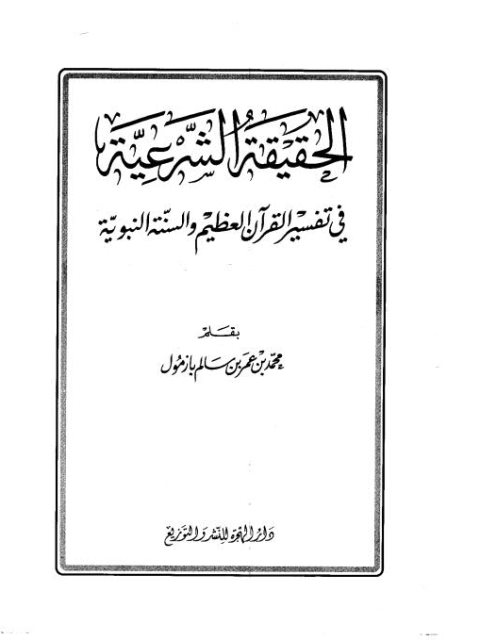 الحقيقة الشرعية في تفسير القرآن الكريم والسنة النبوية