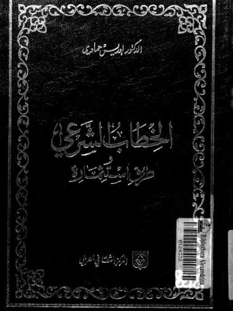 الخطاب الشرعي وطرق استثماره