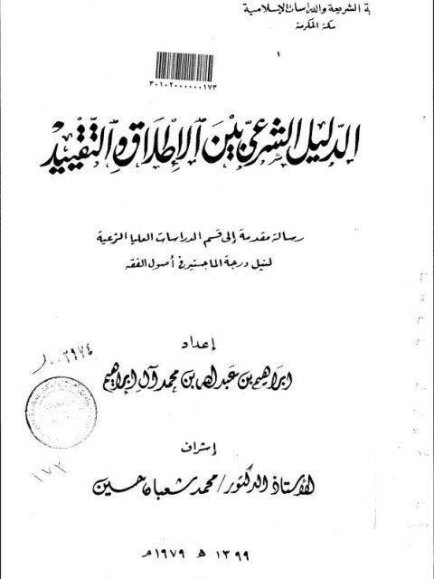 الدليل الشرعي بين الإطلاق والتقييد