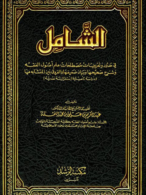 الشامل في حدود وتعريفات مصطلحات علم أصول الفقه وشرح صحيحها وبيان ضعيفها والفروق بين المتشابه منها