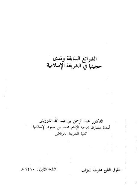 الشرائع السابقة ومدى حجيتها في الشريعة الإسلامية