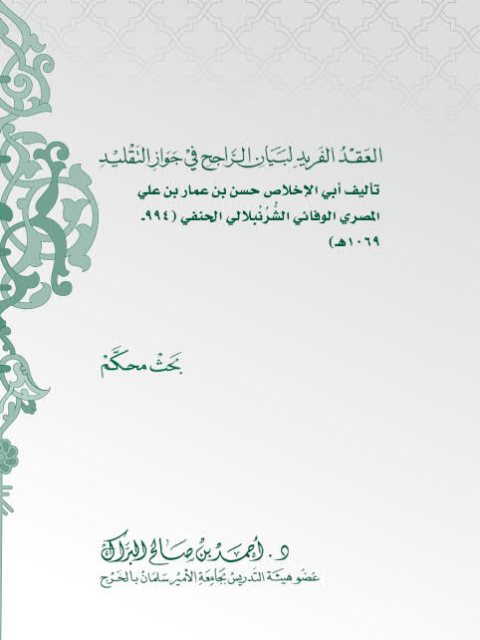 العقد الفريد لبيان الراجح في جواز التقليد