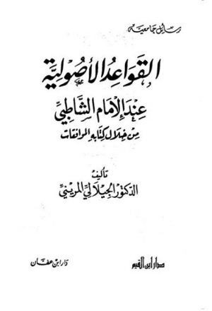 القواعد الأصولية عند الإمام الشاطبي من خلال كتابه الموافقات