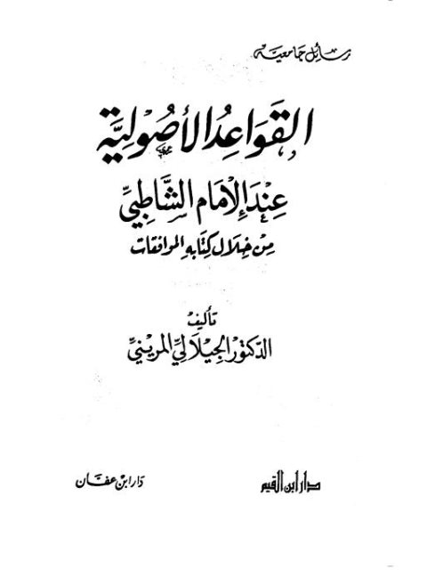 القواعد الأصولية عند الإمام الشاطبي من خلال كتابه الموافقات