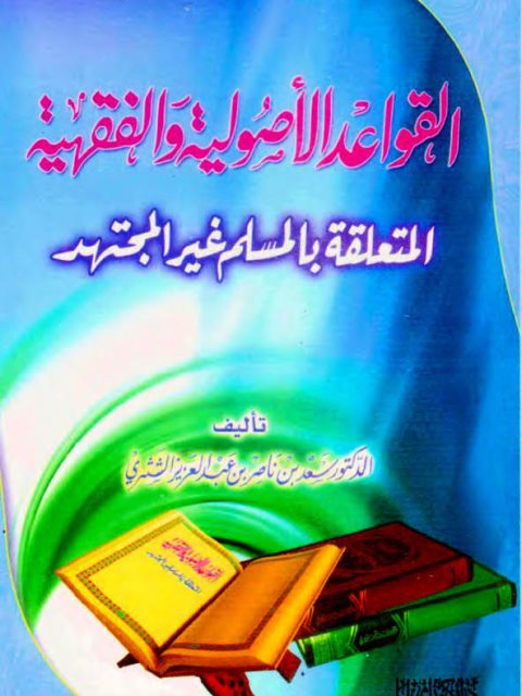 القواعد الأصولية والفقهية المتعلقة بالمسلم غير المجتهد