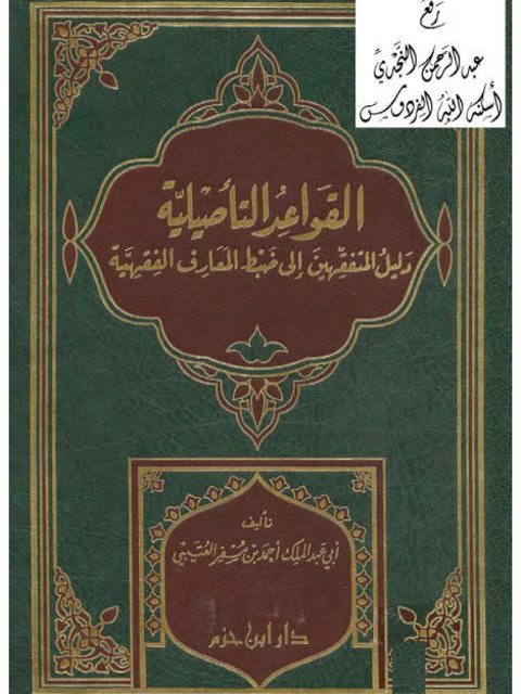 القواعد التأصيلية دليل المتفقهين إلى ضبط المعارف الفقهية