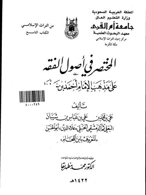 المختصر في أصول الفقه على مذهب الإمام أحمد بن حنبل