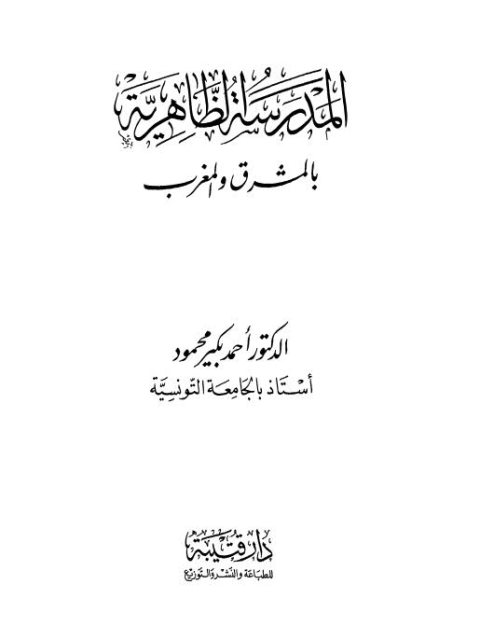 المدرسة الظاهرية بالمشرق والمغرب