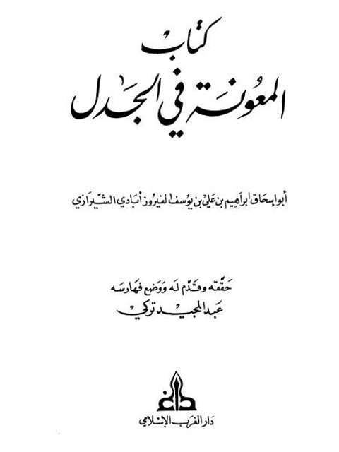 كتاب المعونة في الجدل