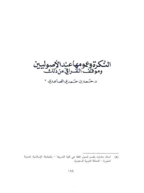 النكرة وعمومها عند الأصوليين وموقف القرافي من ذلك