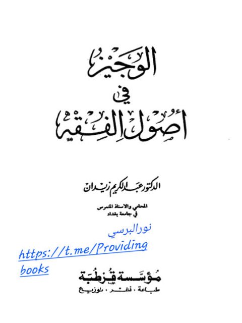 الوجيز في أصول الفقه- زيدان