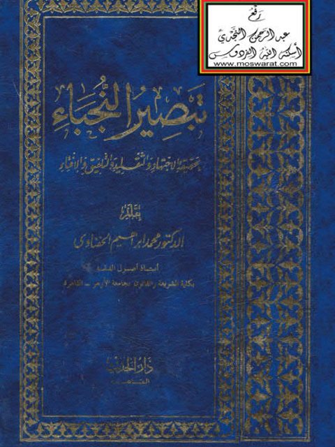 تبصير النجباء بحقيقة الاجتهاد والتقليد والتلفيق والإفتاء