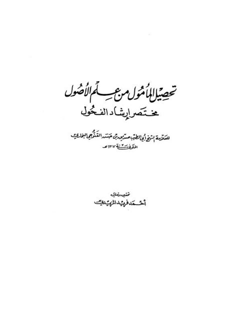 تحصيل المأمول من علم الأصول مختصر إرشاد الفحول