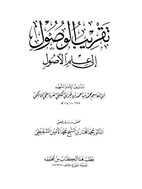 تقريب الوصول إلى علم الأصول- ت الشنقيطي