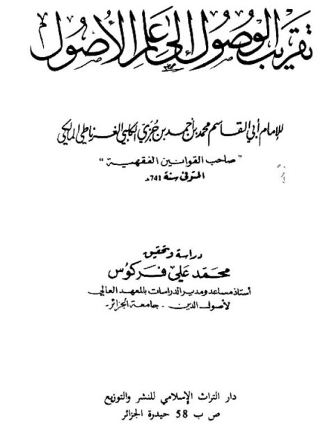 تقريب الوصول إلى علم الأصول لابن جزي- التراث الإسلامي