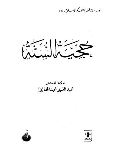 حجية السنة