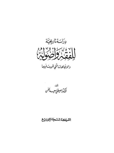 دراسة تاريخية للفقه وأصوله والاتجاهات التي ظهرت فيهما