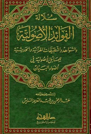 سلالة الفوائد الأصولية والشواهد والتطبيقات القرآنية والحديثية للمسائل الأصولية في أضواء البيان
