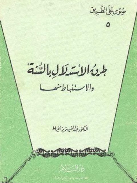 طرق الاستدلال بالسنة والاستنباط منها