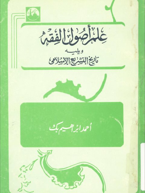 علم أصول الفقه ويليه تاريخ التشريع الإسلامي