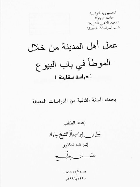 عمل أهل المدينة من خلال الموطأ في باب البيوع دراسة مقارنة