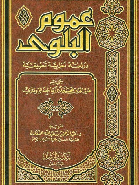 عموم البلوى دراسة نظرية تطبيقية