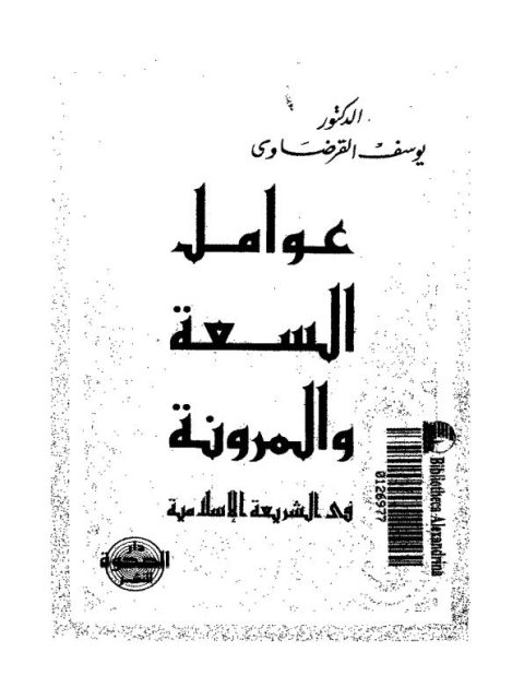 عوامل السعة والمرونة في الشريعة الإسلامية