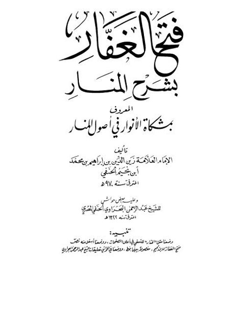 فتح الغفار بشرح المنار المعروف بمشكاة الأنوار في أصول المنار