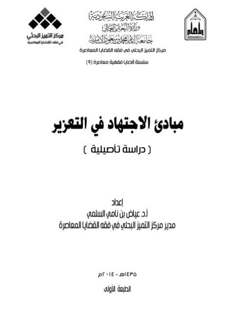 مبادئ الاجتهاد في التعزير دراسة تأصيلية