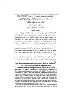 مخصصات العموم عند الإمام الشافعي وتطبيقاتها الفقهية دراسة أصولية فقهية تحليلية