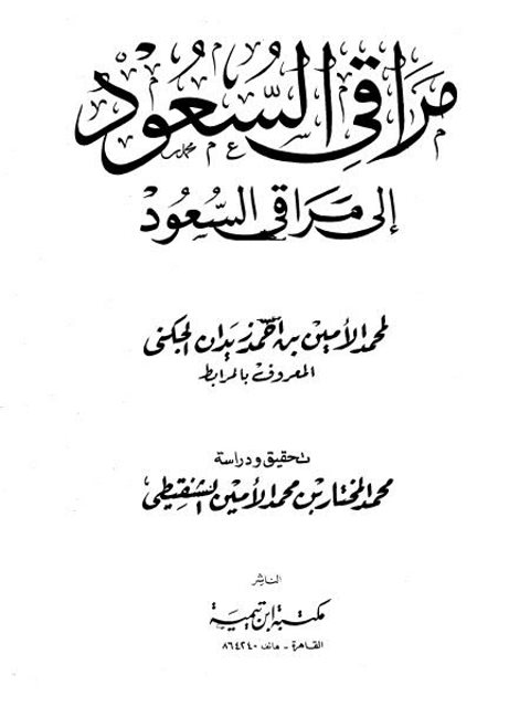 مراقي السعود إلى مراقي السعود