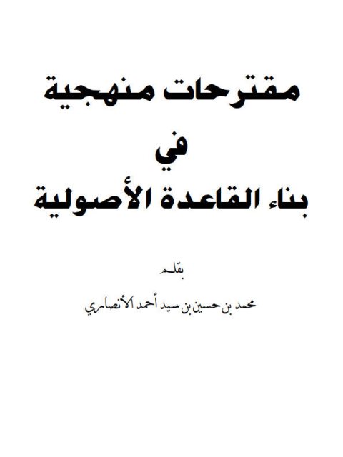 مقترحات منهجية في بناء القاعدة الأصولية