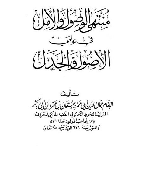 منتهى الوصول والأمل في علمي الأصول والجدل- العلمية