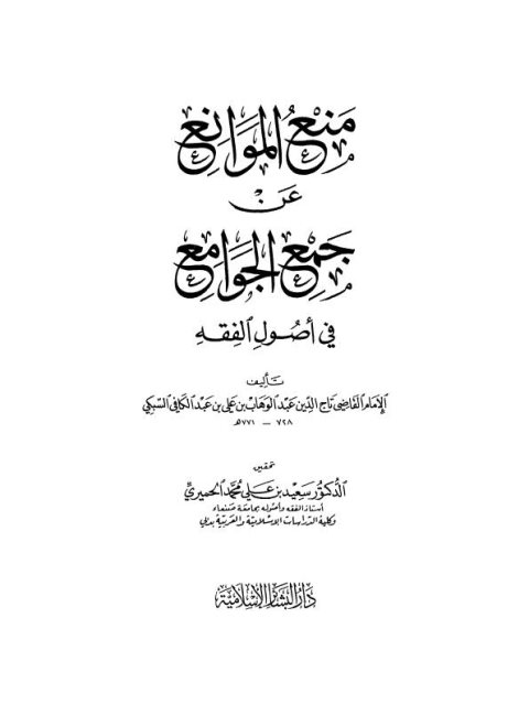 منع الموانع عن جمع الجوامع في أصول الفقه