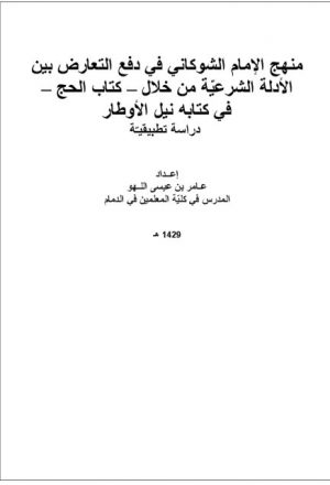 منهج الإمام الشوكاني في دفع التعارض بين الأدلة الشرعية من خلال - كتاب الحج - في كتابه نيل الأوطار