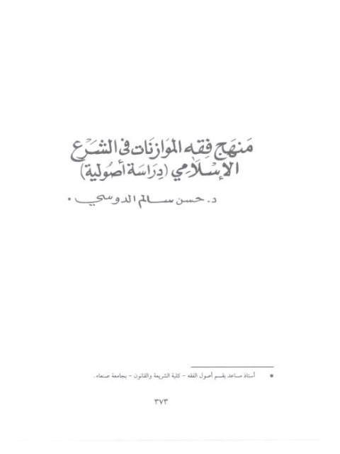 منهج فقه الموازنات في الشرع الإسلامي دراسة أصولية