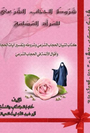 شروط الحجاب الشرعي للمرأة المسلمة