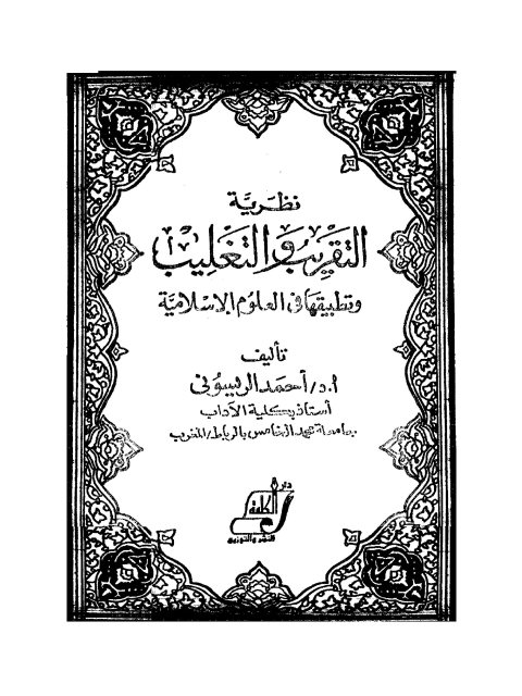 نظرية التقريب والتغليب وتطبيقها في العلوم الإسلامية