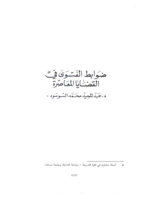 ضوابط الفتوى في القضايا المعاصرة، ضوابط الفتوى في القضايا المعاصرة