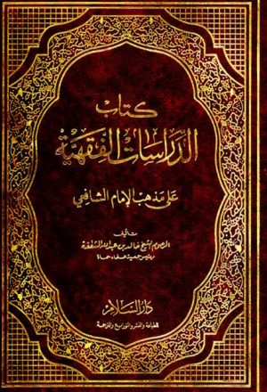 الدراسات الفقهية على مذهب الإمام الشافعي القسم الأول في المقدمات وقسم العبادات