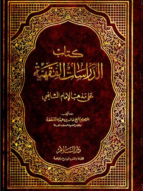 الدراسات الفقهية على مذهب الإمام الشافعي القسم الأول في المقدمات وقسم العبادات