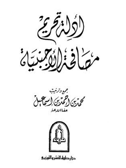 أدلة تحريم مصافحة الأجنبية