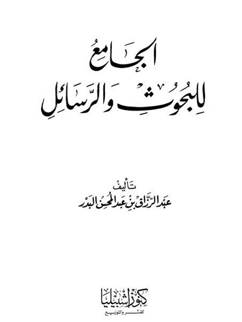 الجامع للبحوث والرسائل