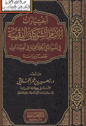اختيارات الإمام الشوكاني الفقهية في المسائل الخلافية في العبادات جمعا ودراسة