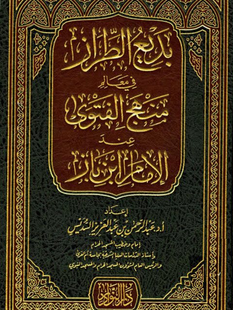 بديع الطراز في معالم منهج الفتوى عند الإمام ابن باز