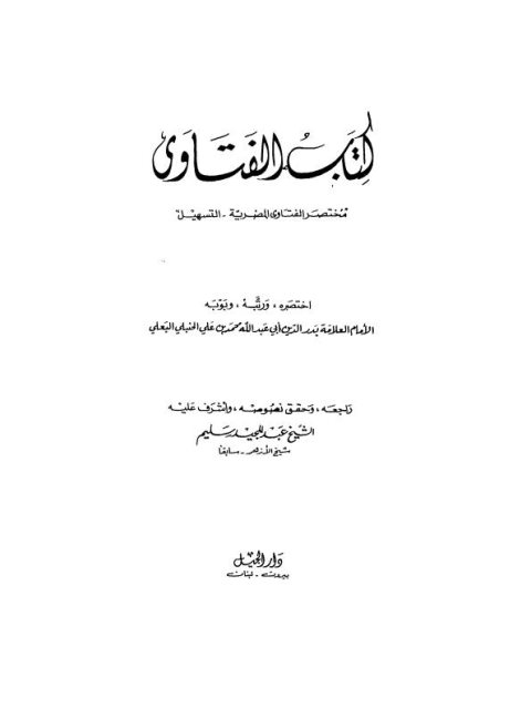 كتاب الفتاوى، مختصر الفتاوى المصرية التسهيل