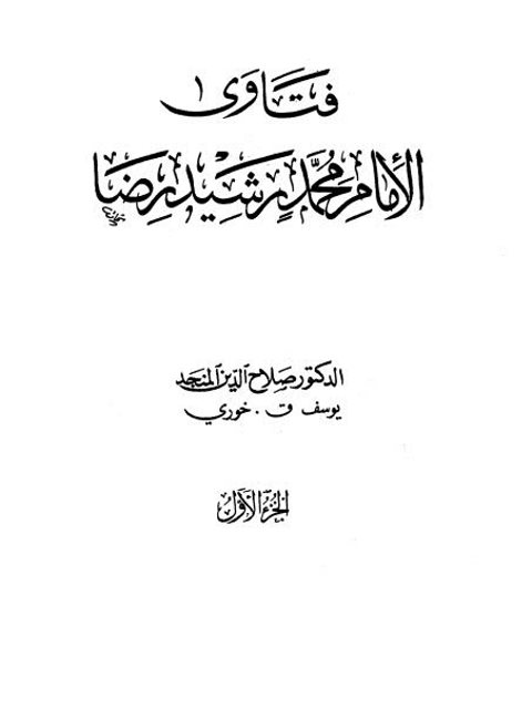 فتاوى الإمام محمد رشيد رضا