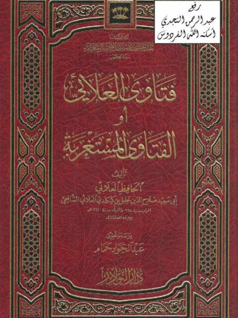 فتاوى العلائي أو الفتاوى المستغربة