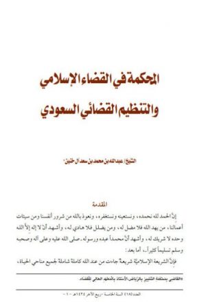 المحكمة في القضاء الإسلامي والتنظيم القضائي السعودي